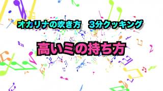 オカリナの吹き方　3分クッキング（5）　高いミの持ち方