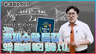 [경제수학21] 경제학짱박사의 기초 경제수학 특강_9장 미분의 여러 활용(1)