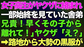 【スカッとする話】女子高校生がヤクザに絡まれて、一部始終を見ていたヤクザの舎弟「兄貴！早くその子から離れて！」ヤクザ「え？」→次の瞬間路地から大勢の黒服が