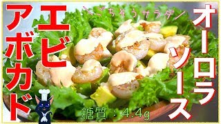 【クックパッド大人気レシピ】「エビとアボカドの最強オーロラソースサラダ」の作り方【料理】