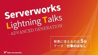 社内勉強会【LT大会 Advanced Generation】8回戦