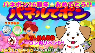 【コラボ】パネポン26周年記念！GC版V-HARDノーコン再チャレンジ▽・x・▽【パネルでポン】