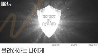 [서울드림교회 넥스트드림] 2023.09.03 주일예배