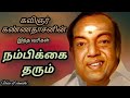 கவிஞர் கண்ணதாசன் வரிகள் #kannadhasan