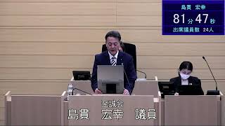 令和６年２月２８日米沢市議会代表質問至誠会島貫宏幸議員