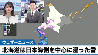 北海道は日本海側を中心に湿った雪 積雪増加注意