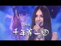 原唱高胜美现场演绎《千年等一回》华语乐坛传唱度最高的歌曲之一，经典永流传！[精选中文好歌] | 中国音乐电视 Music TV