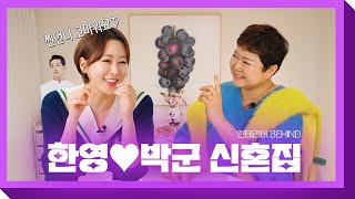 [썬언니는 공사중] 썬~언니 노진선이 돌아왔어요👏👏 한영♥박군 신혼집 인테리어 비하인드