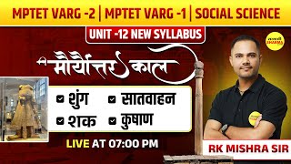 मौर्योत्तर काल - शुंग, सातवाहन, शक, कुषाण  | VARG 2 | MPTET VARG 1 | MPTET VACANCY 2025 | VARG 2