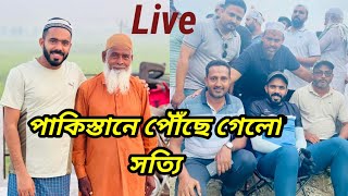 পাকিস্তানে পৌঁছে গেলো সত্যি । শিহাব ভাই এক্ষণ কোথায় আছে কেমন আছেন পাকিস্তানের মানুষ অপেক্ষায় আছে