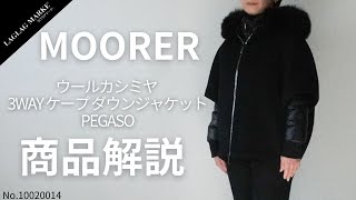 「MOORER/ムーレー」レディース ウールカシミヤ 3WAY ケープ ダウンジャケット PEGASO【商品紹介】