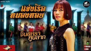 แข่งเรือหนองหอย - จินตหรา พูนลาภ Jintara Poonlarp「Official MV」