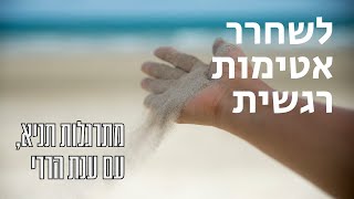 לשחרר אטימות רגשית | מתרגלות תניא 48 - ענת הררי