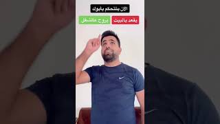 طلعلي خيار إتحكم بأحد والدي و هيك صار