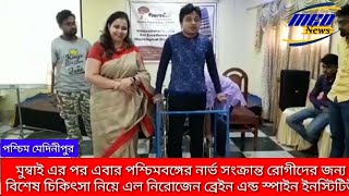 মুম্বাই এর পর এবার পশ্চিমবঙ্গের নার্ভ সংক্রান্ত রোগীদের জন্য বিশেষ চিকিৎসা নিয়ে এল MED NEWS