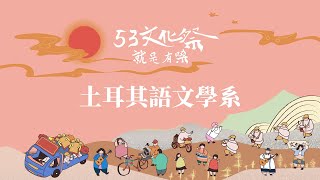 《53文化祭 就是有嗓》第53屆文化盃【土文系】練唱花絮