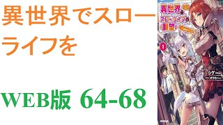 【朗読】忍宮一樹は女神によって異世界に転移する事となり、そこでチート能力を選択できることになった。WEB版 64-68