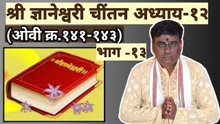 ज्ञानेश्वरी अध्याय-१२#भाग-१३#ओवी-१४१-१४३#प्रवचन#धर्म#हिंदु#motivational#bhakti