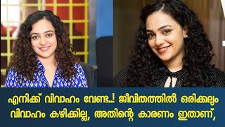 എനിക്ക് വിവാഹം വേണ്ട..! ജീവിതത്തിൽ ഒരിക്കലും വിവാഹം കഴിക്കില്ല, അതിന്റെ കാരണം ഇതാണ്,