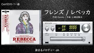 Friends / REBECCA 【CeVIOカバー曲】(歌詞付き・フル)