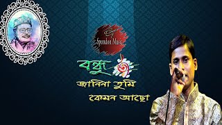 Bondhu Janina Tumi Kemon Achho । বন্ধু জানি না তুমি কেমন আছো । Spondon Music