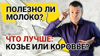 Полезно ли молоко? Что лучше: козье или коровье?