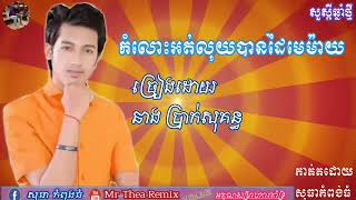 កំលោះអត់លុយបានដៃមេម៉ាយ ច្រៀងដោយ នាងប្រាក់សុគន្ធ រាំវង់ឆ្នាំថ្មី 2019