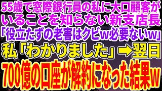 【スカッとする話】55歳窓際銀行員の私に大口顧客がついていることを知らない無能な新支店長「役立たずの老害は今日でクビw必要ないｗ」私「わかりました」➡翌日700億の口座が解約になった結果ｗ新支店【朗読