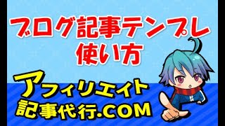 【ブログで稼ぐ】書き方テンプレートの選び方と使い方！