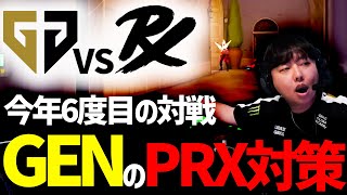 【マクロ解説】6度目の対策！GEN.Gが宿敵PRXの攻めを抑え込んだ対策の動きとは！？【VALORANT大会アナリストデスク切り抜き】