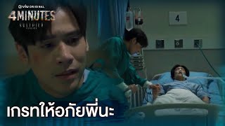 4MINUTES EP.7 [Highlight] | Sultrier Version ดูได้ที่ Viu เท่านั้น