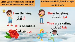 |ضمائر الفاعل|اتقن و تعلم اللغة الإنجليزية بالتكرار|English|Pronouns with sentences |Learn Arabic|