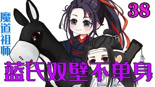 魔道祖师之蓝氏双璧不单身38集  蓝启仁第一个气得走了，聂四长老和温八长老干脆吃吃吃，吃不完带走，都丢给路边的乞丐。其他家族的长老们都气坏了，干脆也打包给乞丐吃。 #魔道祖师#蓝忘机#魏无羡