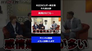 牛久絢太郎がクレベルコイケから挑発されても平気な理由を明かした瞬間/RIZINトーク