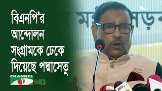 বিএনপি’র আন্দোলন সংগ্রামকে ঢেকে দিয়েছে পদ্মাসেতু: কাদের