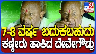 HD Devegowda Cry: ಚುನಾವಣಾ ಪ್ರಚಾರ ಸಭೆಯಲ್ಲಿ ಕಷ್ಟ-ನೋವುಗಳನ್ನ ನೆನೆದು ಕಣ್ಣೀರು ಹಾಕಿದ ದೇವೇಗೌಡ್ರು| #TV9D