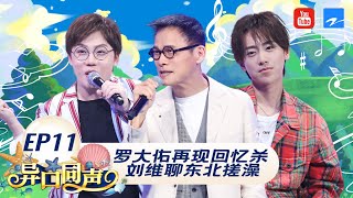 EP11丨“乐坛教父”罗大佑《童年》勾起童年记忆 再现经典《恋曲1990》泪目了  #异口同声 FULL 20180505