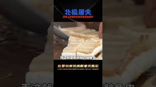 北極屠夫因紐特人，他們吃鯨肉殺海豹，儼然一副吸血鬼的模樣！ #科學實驗 #科學試驗 #格蘭特 #亞當 #傑米