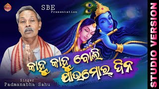 କାହ୍ନୁ କାହ୍ନୁ ବୋଲି ଯାଉମୋର୍ ଦିନ // Sambalpuri Krishna Bhajan // Singer.. Guru Padmanabha Sahu // SBE