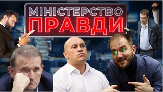 Пустощі нардепів. КРАЩІ СЮЖЕТИ МІНІСТЕРСТВА ПРАВДИ Ч.2