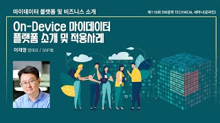 On-Device 마이데이터 플랫폼 소개 및 적용 사례