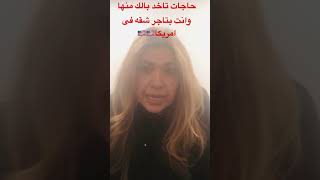 حاجات تاخد بالك منها وانت بتأجر شقه فى أمريكا 🇺🇸🇺🇸