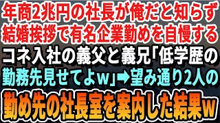 【感動する話】結婚挨拶の場で、年商2兆の社長である俺を知らず、義父と義兄がコネ入社の実績を誇りながら「低学歴の職場なんて興味あるねｗ」と嘲笑。→その場で俺が彼らを自社に案内すると…