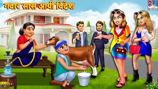 गवार सास आयी विदेश | Saas Aayi Videsh | Hindi Kahani | Moral Stories | Bedtime Stories | Hindi Story