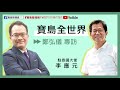 0721 寶島聯播網 【寶島全世界】專訪 – 李應元 駐泰國代表