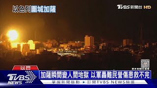 加薩瞬間變人間地獄 以軍轟難民營傷患救不完｜十點不一樣20231009@TVBSNEWS01