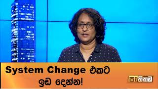 සිවිල් සමාජය රකින්නෙ කාවද? - ආචාර්ය හරිනි අමරසූරිය