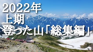 【総集編】2022年上半期に登った山を裏話を交えながら振り返り