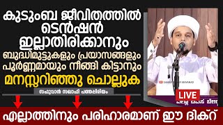 ശാരീരികവും മാനസികവുമായ എല്ലാ ബുദ്ധിമുട്ടുകൾക്കും ഒരു പരിഹാരമിതാ |Safuvan Saqafi Pathappiriyam Speech