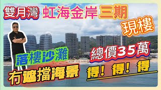 雙月灣【虹海金岸】三期｜現樓總價35萬 得！得！得！｜落樓沙灘 冇遮擋海景｜#惠州樓盤 #筍盤 #海景房 #現樓 #雙月灣#虹海金岸